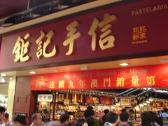 -钜记手信(兴华楼店)