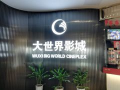 -大世界影城(无锡江南大悦城IMAX激光店)