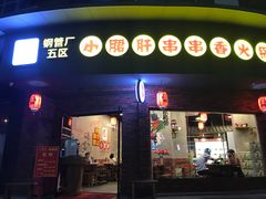 门面-耗儿鱼蛙蛙叫·老成都火锅(蛇口海昌街店)