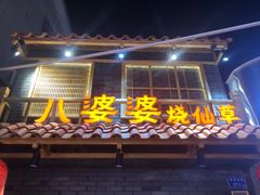 门面-八婆婆烧仙草(曾厝垵店)