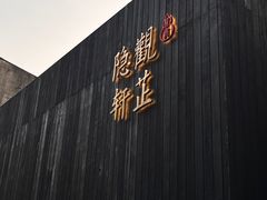 -觀芷隐轩