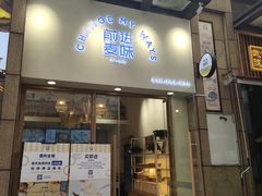 门面-前进麦味·天然烘焙(凯德1818店)