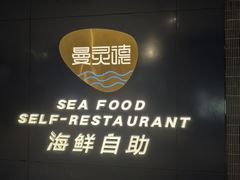 -曼灵德蒸汽海鲜自助(狮山路金鹰国际广场店)