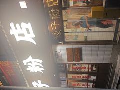-矮子粉店1985·长沙米粉(湘春路店)