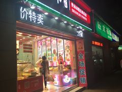 门面-山林大红·上海大红肠(四川北路店)