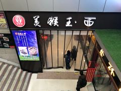 门面-豫楚源美猴王·面(武展店)