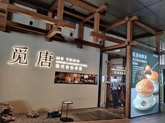 -觅唐MITONG(鸟巢店)