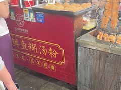 -汪记鲜鱼糊汤粉(沈阳路总店)