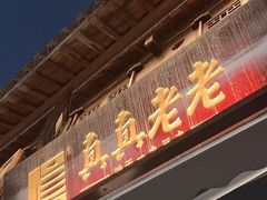 -真真老老(月河花鸟市场店)