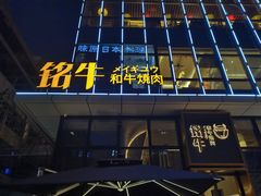 -铭牛烧肉·和牛海鲜自助(高新月牙湖店)