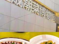 -金成潮菜博物馆(海珠湿地店)