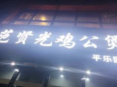 -范贤光鸡公煲(平乐园总店)