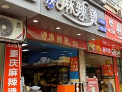 -重庆麻辣烫(国权路店)