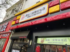 -烘焙町面包店(西四店)
