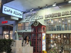 -Cafe Alice咖啡爱丽丝(奥城店)