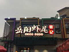门面-聚味瞿记·龙虾堂(树木岭店)
