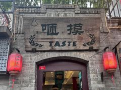-咂摸(南锣鼓巷店)