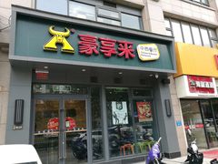 门面-豪享来中西餐厅(金水东路店)