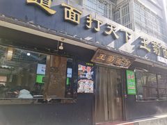 -王菊美食街