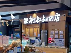 -西村叔叔的店·面包·甜品·蛋糕(清河万象汇店)
