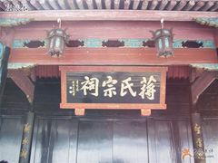 -蒋氏故居
