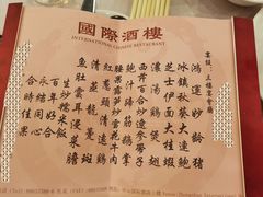 -中山国际酒店中餐厅