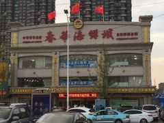 -春华海鲜城(广场西苑店)