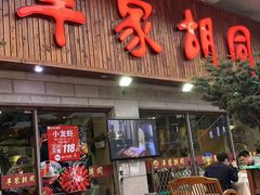 门面-羊家胡同·龙虾烧烤火锅(龙汇路店)