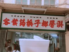 门面-洪馨椰子