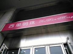 -西单明珠商场