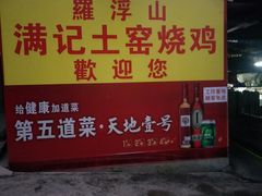 -满記土窑烧鷄波浪山莊