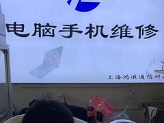 -鸿准通信科技·忠诚手机电脑维修中心(三林店)