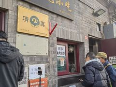 门面-增盛魁小吃店