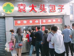 -袁大头包子(光华路店)