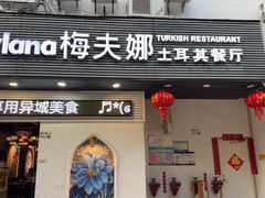 -梅夫娜土耳其餐厅.清真HALAL