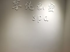 -享纯·私密·男士日式SPA