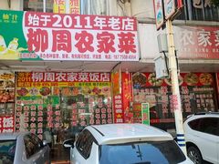 -始于2011柳周农家菜沙田柚美食店(东大街店)
