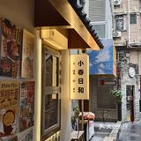 在南头古城那‼️藏着这样的宝藏日料！！！