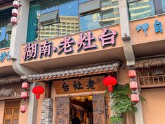 -湖南老灶台·农业餐饮(龙胜店)