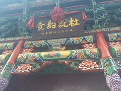 门面-杜记甜食(大众巷店)