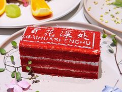 -百花深处胡同