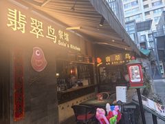 -翡翠鸟精品泰国菜(北辰财富中心店)