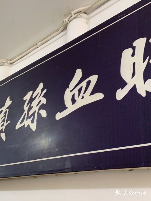 平乐古镇孙血旺门面图片