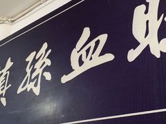 门面-平乐古镇孙血旺