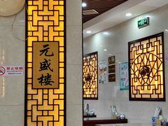 -元盛楼·蘭州牛肉拉面