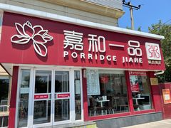 门面-嘉和一品粥(天秀店)