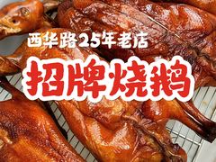 -烧鹅濑(西华路店)