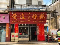 门面-黄连大头华烧鹅(萧地大马路店)