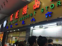 门面-百花传统甜品店(原址店)