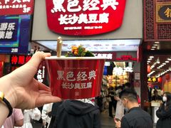 门面-黑色经典臭豆腐·湖南特产(步行街店)